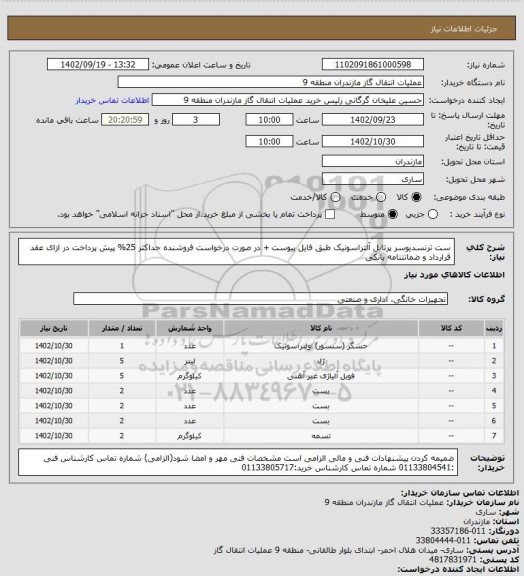 استعلام ست ترنسدیوسر پرتابل آلتراسونیک طبق فایل پیوست + در صورت درخواست فروشنده حداکثر 25% پیش پرداخت در ازای عقد قرارداد و ضمانتنامه بانکی