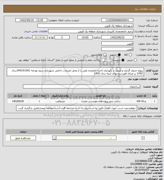 استعلام پروژه جدول گذاری و مرمت و نگهداری ناحیه امامزاده علی را از محل اعتبارات داخلی شهرداری ردیف بودجه 340101001سال 1402 بر مبنای فهرست بهای ابنیه سال 1402