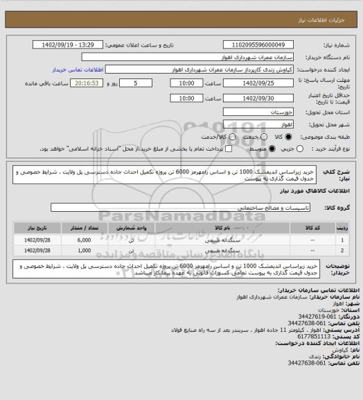 استعلام خرید زیراساس اندیمشک 1000 تن و اساس رامهرمز 6000 تن پروژه تکمیل احداث جاده دسترسی پل ولایت . شرایط خصوصی و جدول قیمت گذاری به پیوست