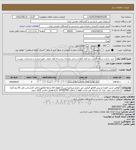 استعلام خرید خدمت نسخه کلاینت نرم افزار اطلاع رسانی یکپارچه برنارسانه فول ماژول. طبق لیست و مشخصات پیوست