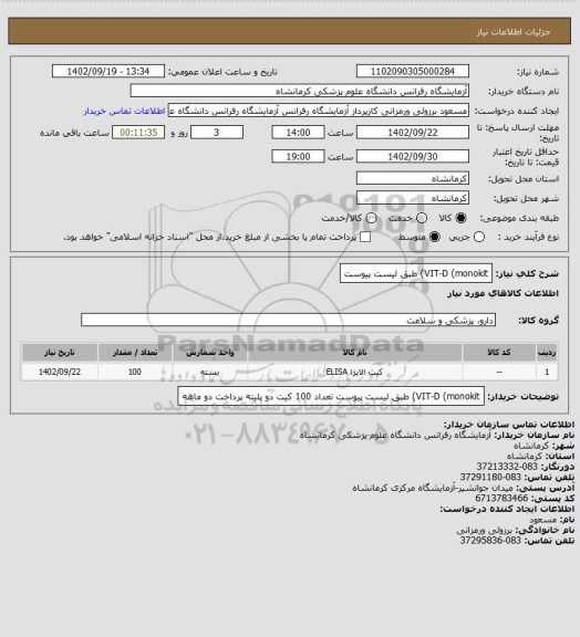 استعلام VIT-D (monokit) طبق لیست پیوست
