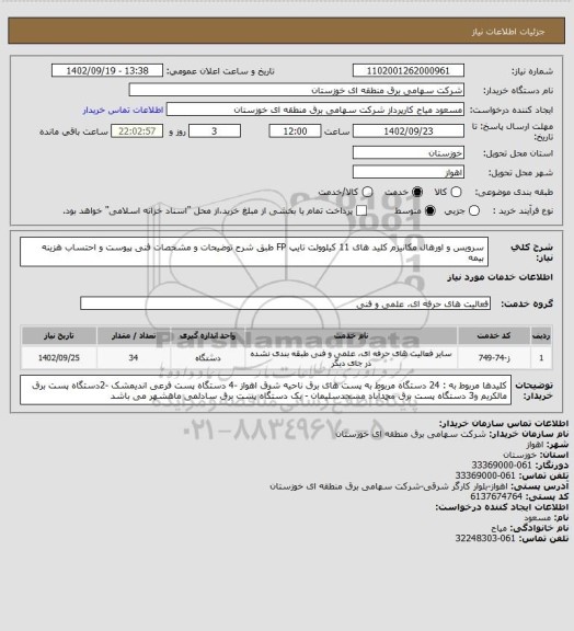 استعلام سرویس و اورهال مکانیزم کلید های 11 کیلوولت تایپ FP طبق شرح توضیحات و مشخصات فنی پیوست و احتساب هزینه بیمه