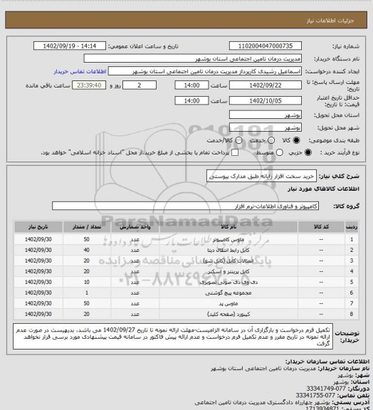 استعلام خرید سخت افزار رایانه طبق مدارک پیوستی