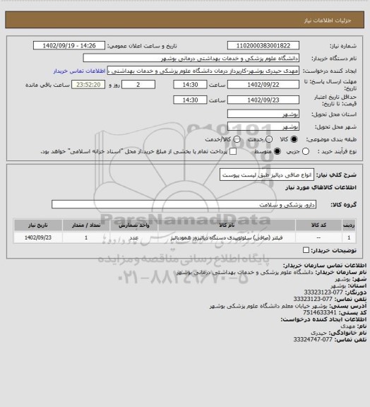 استعلام انواع صافی دیالیز طبق لیست پیوست