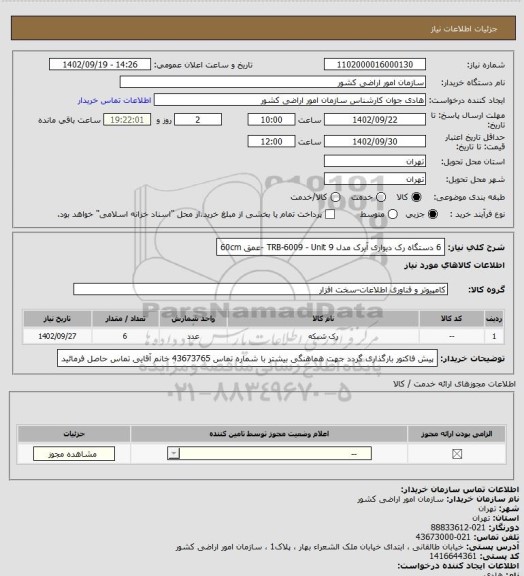 استعلام 6 دستگاه رک دیواری آیرک مدل TRB-6009 - Unit 9 -عمق 60cm