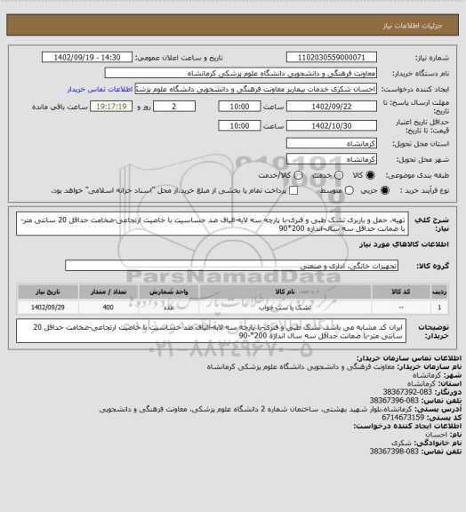 استعلام تهیه، حمل و باربری تشک طبی و فنری-با پارچه سه لایه-الیاف ضد حساسیت با خاصیت ارتجاعی-ضخامت حداقل 20 سانتی متر-با ضمانت حداقل سه سال-اندازه 200*90