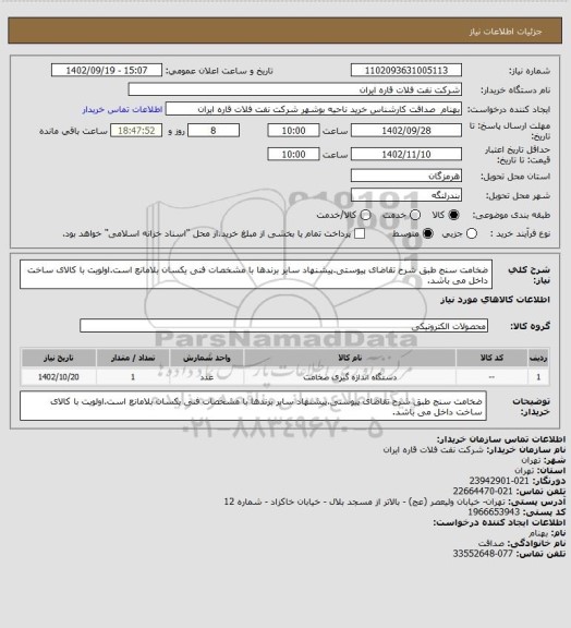 استعلام ضخامت سنج طبق شرح تقاضای پیوستی.پیشنهاد سایر برندها با مشخصات فنی یکسان بلامانع است.اولویت با کالای ساخت داخل می باشد.