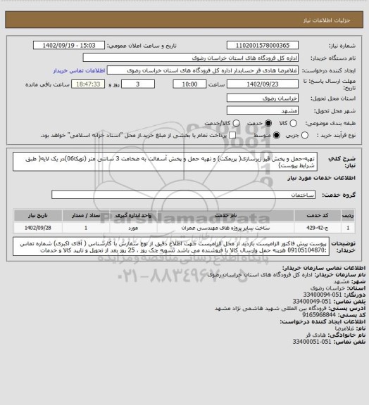 استعلام تهیه-حمل و پخش قیر زیرسازی( پریمکت) و تهیه حمل و پخش آسفالت به ضخامت 3 سانتی متر (توپکا06)در یک لایه( طبق شرایط پیوست)