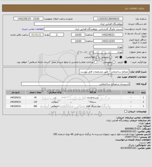 استعلام مصالح ساختمانی - طبق مشخصات فایل پیوست