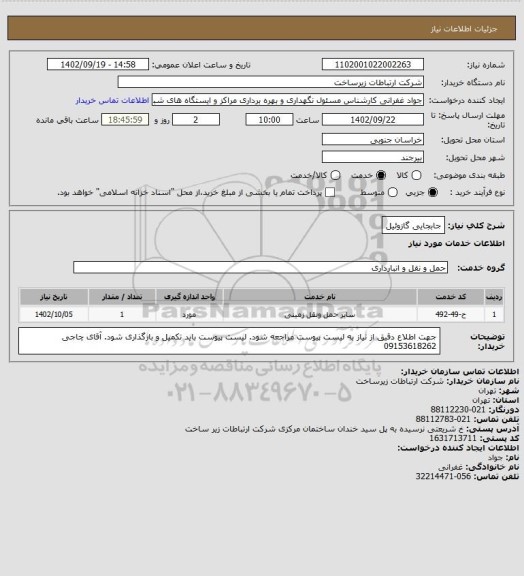 استعلام جابجایی گازوئیل
