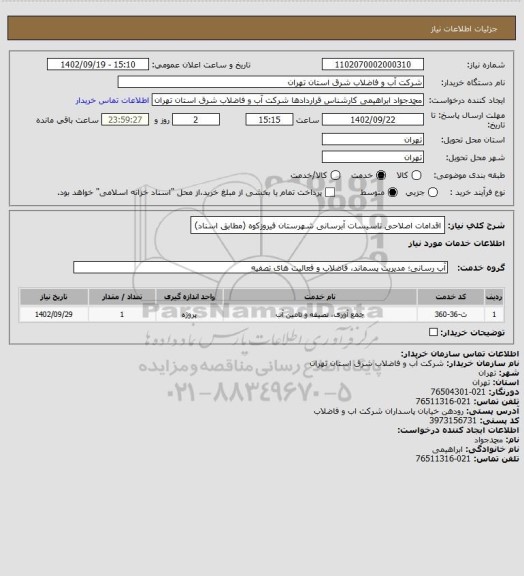 استعلام اقدامات اصلاحی تاسیسات آبرسانی شهرستان فیروزکوه (مطابق اسناد)