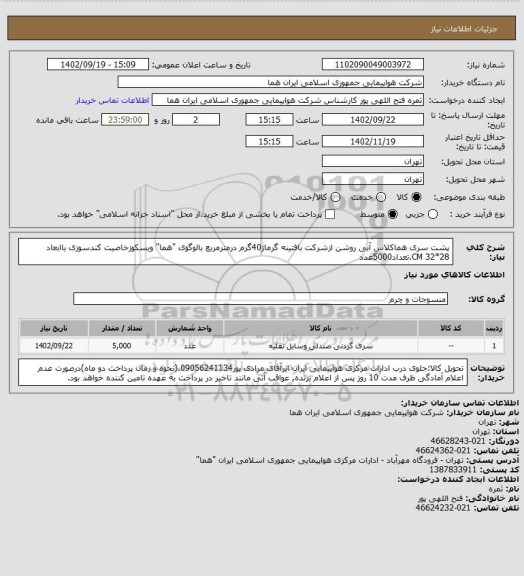 استعلام  پشت سری هماکلاس آبی روشن ازشرکت بافتینه گرماژ40گرم درمترمربع بالوگوی "هما" ویسکوزخاصیت کندسوزی باابعاد 28*32 CM،تعداد5000عدد