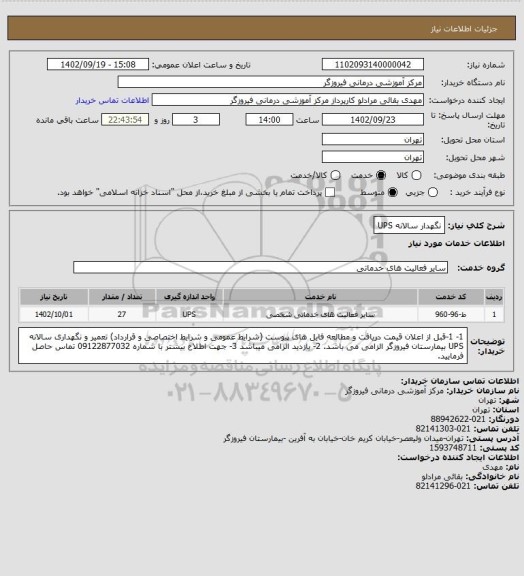 استعلام نگهدار سالانه UPS