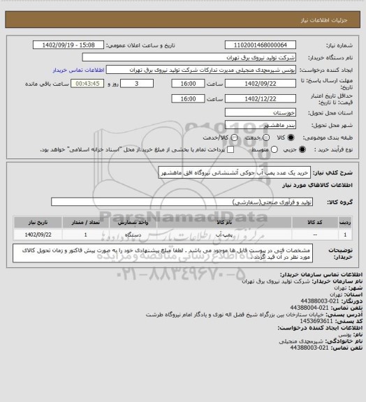 استعلام خرید یک عدد پمپ آب جوکی آتشنشانی نیروگاه افق ماهشهر