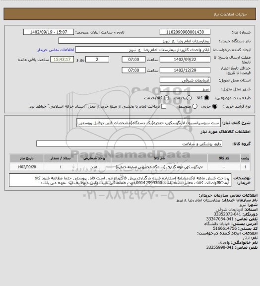استعلام ست سوسپانسیون لارنگوسکوپ حنجره(یک دستگاه)مشخصات فنی درفایل پیوستی