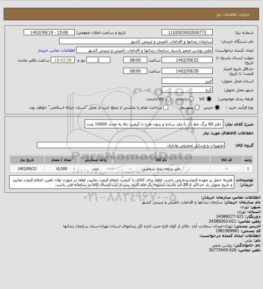 استعلام دفتر 60 برگ خط دار با جلد ساده و بدون طرح با کیفیت بالا به تعداد 10000 عدد