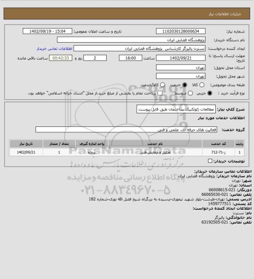 استعلام مطالعات ژئوتکنیک ساختمان طبق فایل پیوست