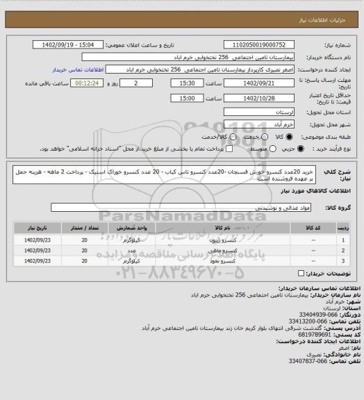 استعلام خرید 20عدد کنسرو خورش فسنجان -20عدد کنسرو تاس کباب - 20 عدد کنسرو خوراک استیک - پرداخت 2 ماهه - هزینه حمل بر عهده فروشنده است