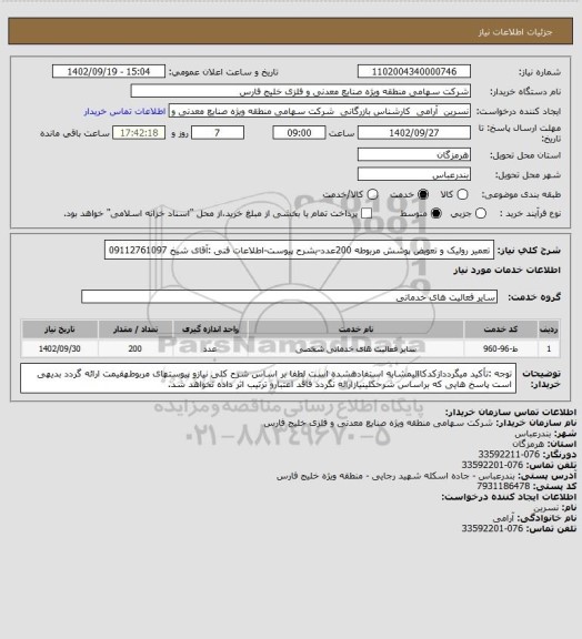 استعلام تعمیر رولیک و تعویض پوشش مربوطه 200عدد-بشرح پیوست-اطلاعات فنی :آقای شیخ 09112761097