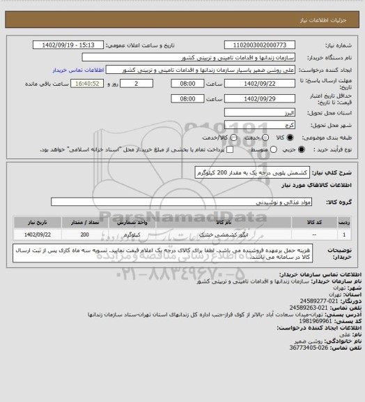 استعلام کشمش پلویی درجه یک به مقدار 200 کیلوگرم