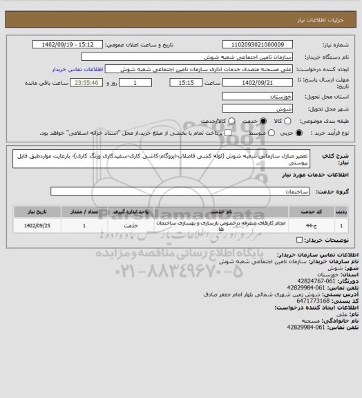 استعلام تعمیر منازل سازمانی شعبه شوش (لوله کشی فاضلاب-ایزوگام-کاشی کاری-سفیدکاری ورنگ کاری)-  بارعایت  مواردطبق فایل پیوستی