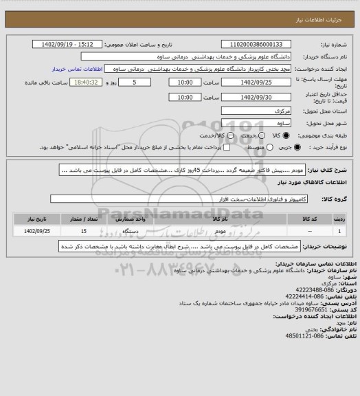 استعلام مودم ....پیش فاکتور ضمیمه گردد ...پرداخت 45روز کاری ...مشخصات کامل در فایل پیوست می باشد ...