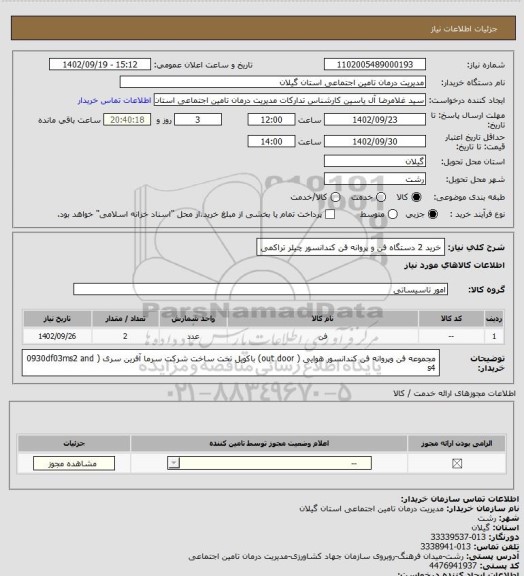 استعلام خرید 2 دستگاه فن و پروانه فن کندانسور چیلر تراکمی