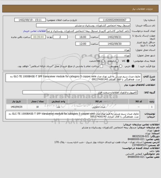 استعلام ماژول مبدل سیم مسی به فیبر نوری مدل GLC-TE 1000BASE-T SFP transceiver module for category 5 copper wire ده عدد، هماهنگی با آقای اعزازی 09127400140