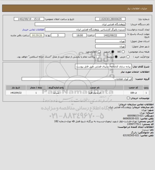 استعلام پیاده سازی کتابخانه دیجیتال فضایی طبق فایل پیوست