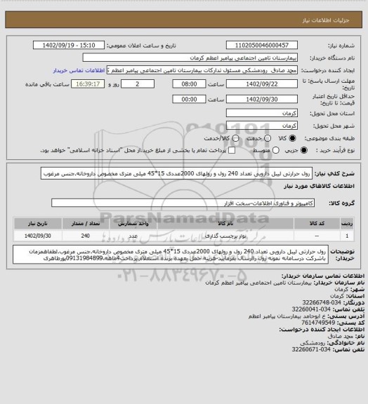 استعلام رول حرارتی لیبل دارویی تعداد 240 رول و رولهای 2000عددی 15*45 میلی متری مخصوص داروخانه.جنس مرغوب