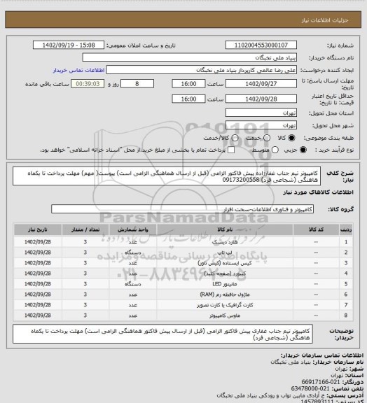 استعلام کامپیوتر تیم جناب غفارزاده
پیش فاکتور الزامی (قبل از ارسال هماهنگی الزامی است)
پیوست( مهم)
مهلت پرداخت تا یکماه
هاهنگی (شجاعی فرد) 09173200558