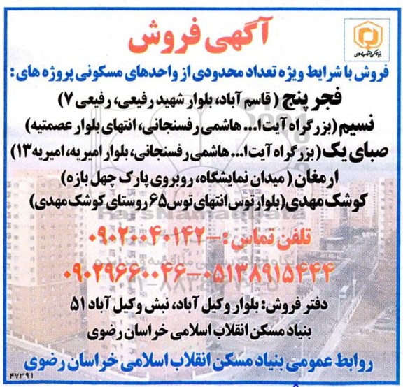 مزایده فروش تعداد محدودی از واحدهای مسکونی