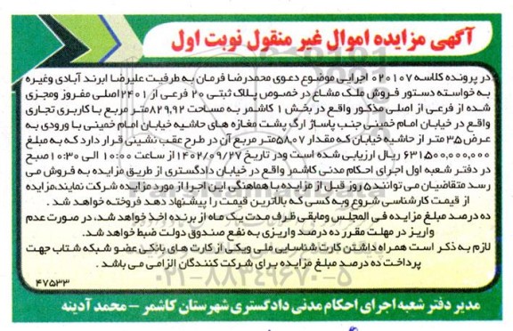 مزایده فروش ملک مشاع پلاک ثبتی 20 فرعی از 2401 اصلی نوبت اول