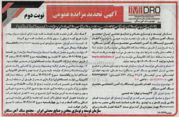 تجدید مزایده انجام راهبری ایستگاه راه آهن اختصاصی - نوبت دوم
