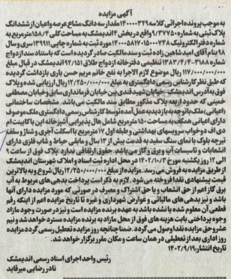 مزایده فروش ششدانگ پلاک ثبتی به شماره 9/37750