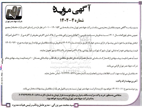 مزایده فروش مساحت تقریبی 30 هکتار زمین زراعی بخشی از پلاک ثبتی 7 فرعی مفروض از 3 فرعی از 210 اصلی