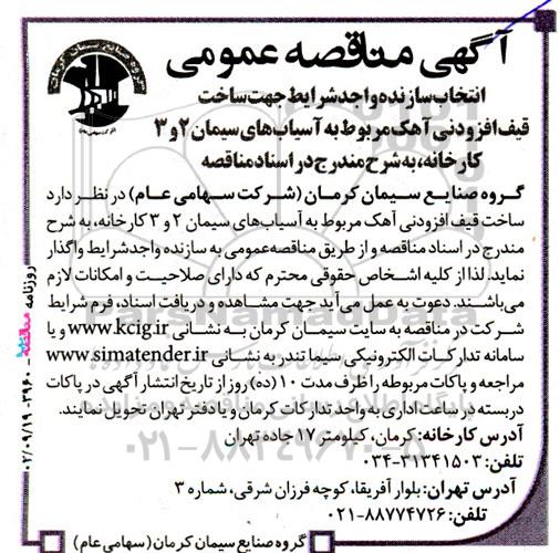 مناقصه ساخت قیف افزودنی آهک مربوط به آسیاب های سیمان 2 و 3 کارخانه