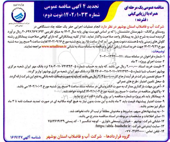 مناقصه انجام عملیات اجرایی حفر یک حلقه چاه دستگاهی تجدید 4- نوبت دوم