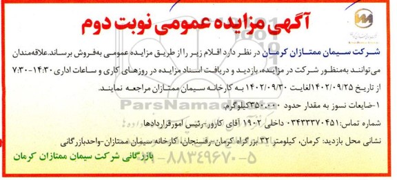  مزایده ضایعات نسوز - نوبت دوم