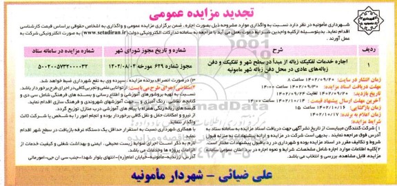 تجدید مزایده اجاره خدمات تفکیک زباله