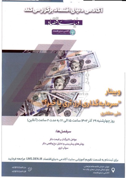 وبینار سرمایه گذاری ارز ، آری یا خیر ؟