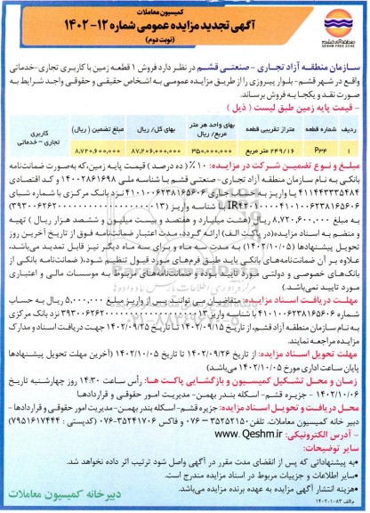 تجدید مزایده فروش 1 قطعه زمین با کاربری تجاری - خدماتی - نوبت دوم