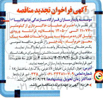 تجدید مناقصه اجرای عملیات خاکبرداری