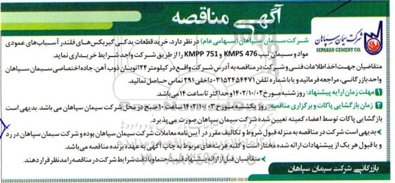 مناقصه خرید قطعات یدکی گیربکس های فلندر آسیاب های عمودی...