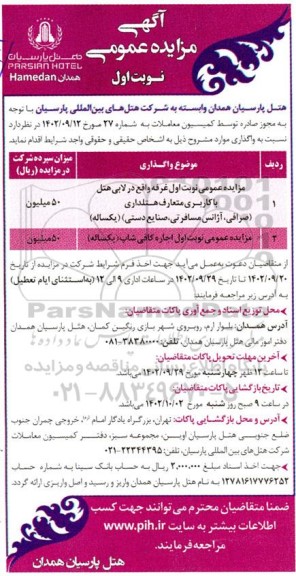 مزایده اجاره غرفه و کافی شاپ