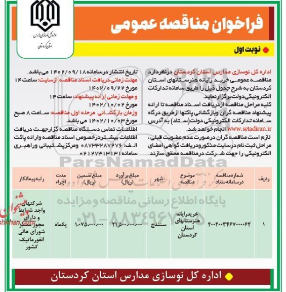 مناقصه خرید رایانه هنرستانهای استان