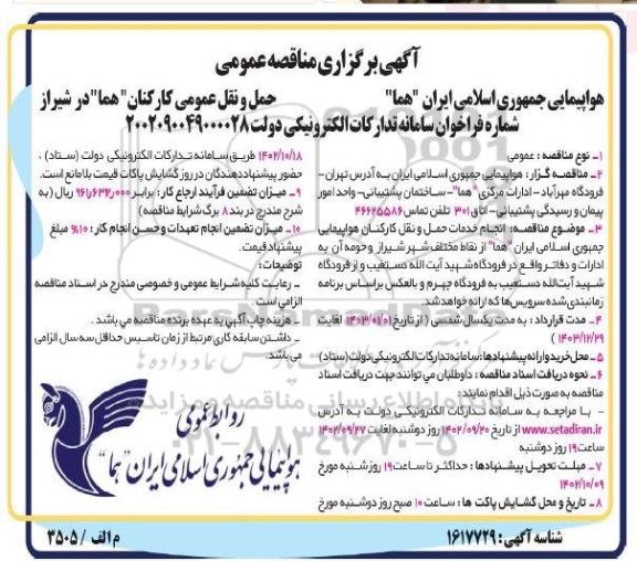 مناقصه عمومی حمل و نقل عمومی کارکنان (هما)