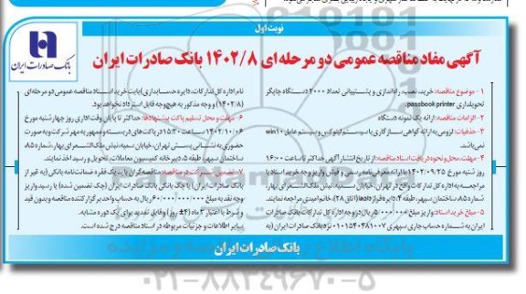مناقصه عمومی خرید، نصب، راه اندازی و پشتیبانی تعداد 2000 دستگاه چاپگر تحویلداری passbook printer