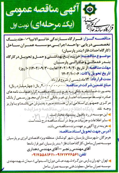 مناقصه خرید یخ بهداشتی و حمل و تحویل در کارگاه بندر خدماتی و صادراتی