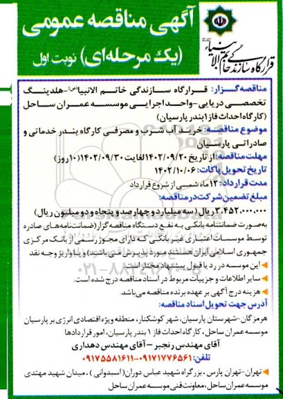 مناقصه خرید آب شرب و مصرفی کارگاه بندر خدماتی و صادراتی
